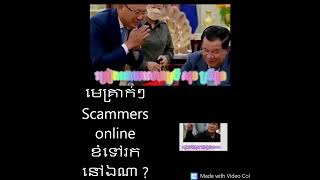 មេគ្រាក់ៗ Scammers online.....