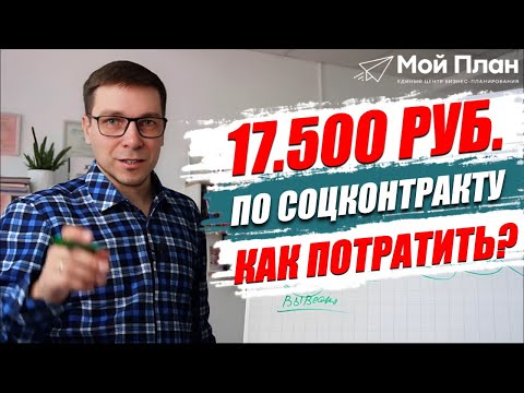 Как грамотно потратить деньги на рекламу 17500 руб. за счёт социального контракта в 2024 году?