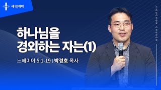 하나님을 경외하는 자는(1)