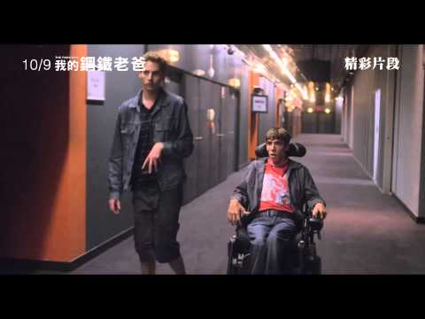 【我的鋼鐵老爸】一定要參加篇 