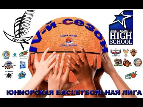 ЮНІОРСЬКА БАСКЕТБОЛЬНА ЛІГА ОДЕСИ. ЗАВЕРШЕННЯ СЕЗОНУ. 28.05-2017