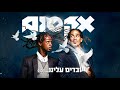 אקסום – עובדים עלינו