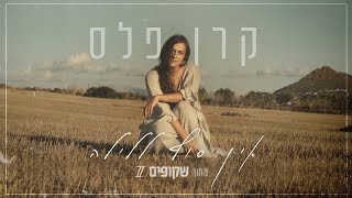 אין סוף ללילה