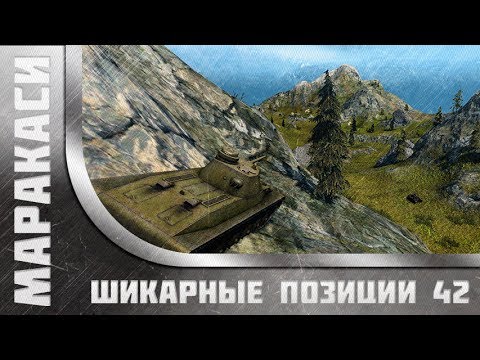 World of Tanks читерские позиции на картах №42