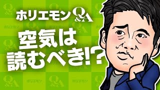 「感情論の一つ、どちらも一長一短ある」ホリエモンが空気を読むべきかを語る 堀江貴文のQ&A vol.456