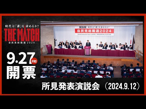 【自民党総裁選】所見発表演説会(2024.9.12)