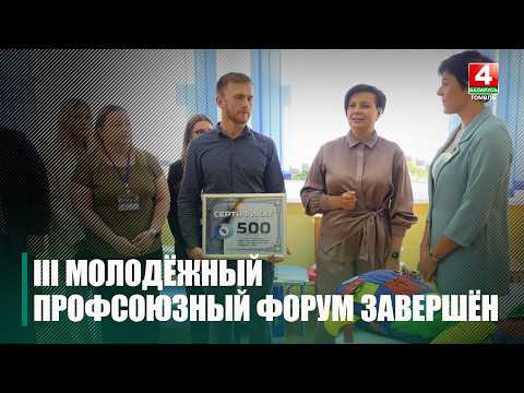 Третий молодежный профсоюзный форум «Время для специальных дел» завершился в Гомеле видео