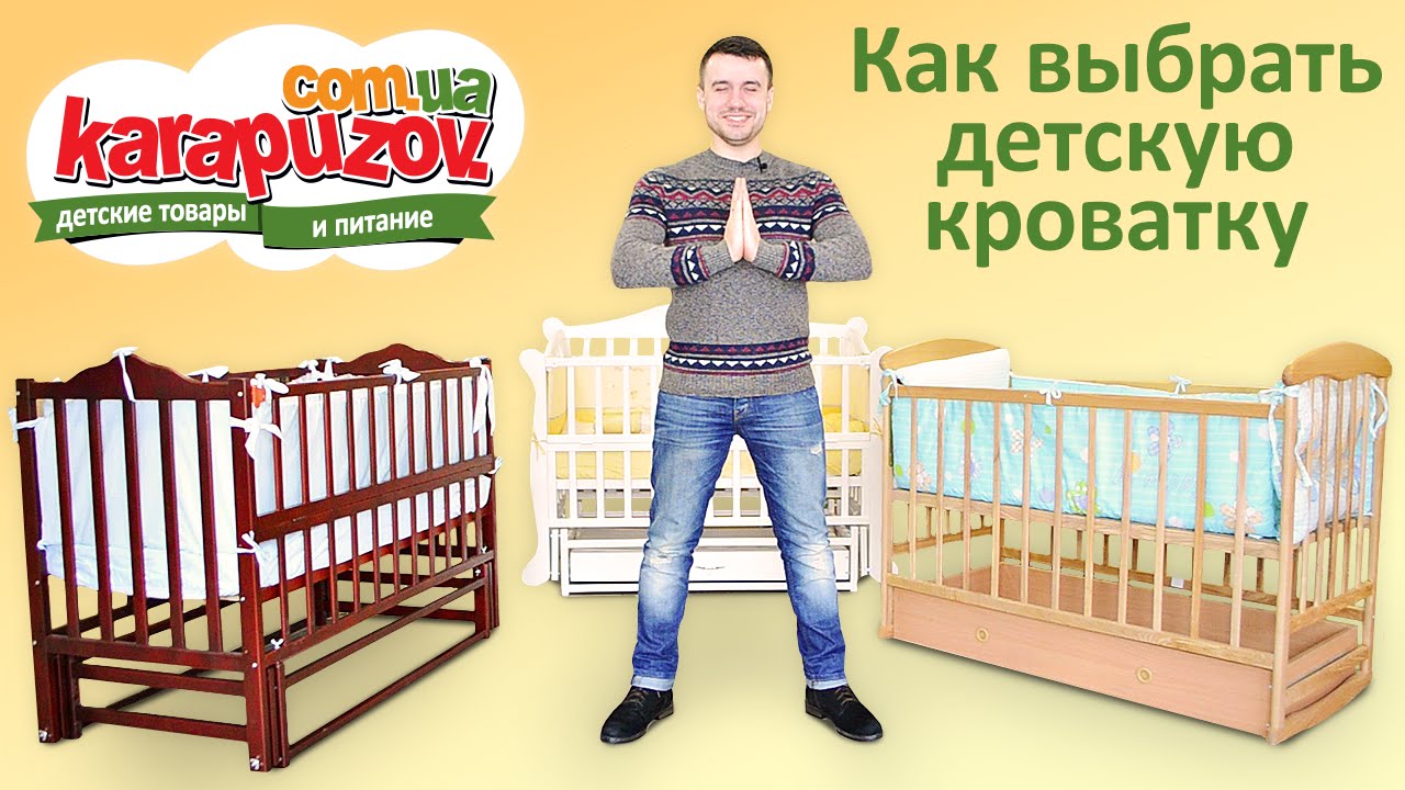 Кроватки для новорожденных. Как выбрать детскую кроватку.