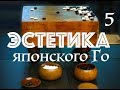 Эстетика японского Го, часть 5
