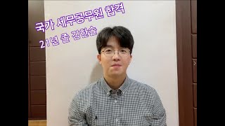 전주대학교 회계세무학과_2021년 국가 세무공무원 합격 후기