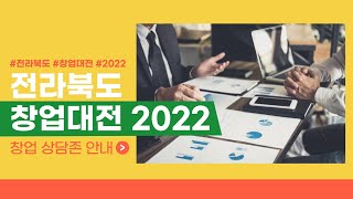 전라북도 창업대전 2022(창업 상담존)