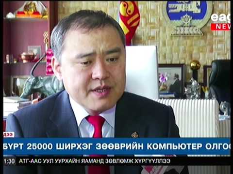 Багш бүрт 25 мянган ширхэг зөөврийн компьютер олгосон