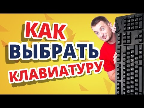 Как выбрать игровую клавиатуру?✔Какие клавиатуры бывают