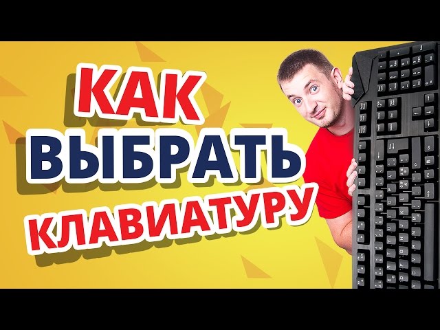Как выбрать игровую клавиатуру?✔Какие клавиатуры бывают