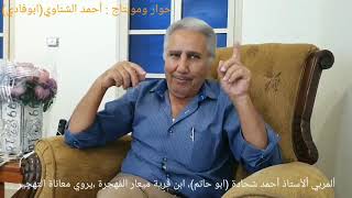 (2)لقاء مع المربي الأستاذ أحمد شحادة إبن قرية ميعار المُهجرة ، يروي معاناة التهجير