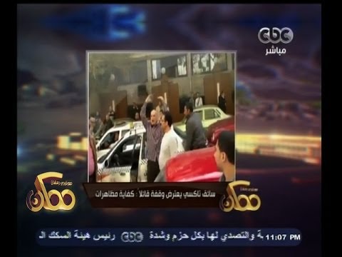 #ممكن | #فيديو_اليوم | سائق تاكسي يصاب بهستيريا أمام الصحفيين :