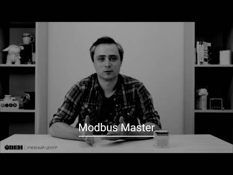 Видео 15. Работа по протоколу Modbus в режиме Master