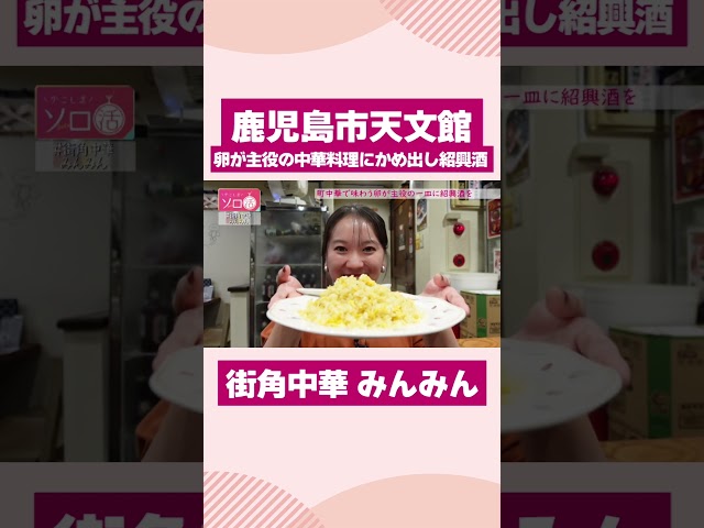 【鹿児島市天文館】卵が主役の中華料理と紹興酒「街角中華 みんみん」 