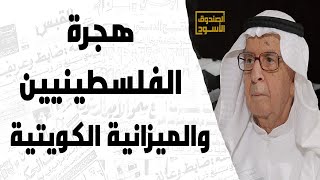 هجرة الفلسطينيين والميزانية الكويتية