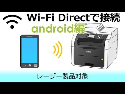 Wi-Fi Directでスマートフォンと複合機を接続する(Android編)