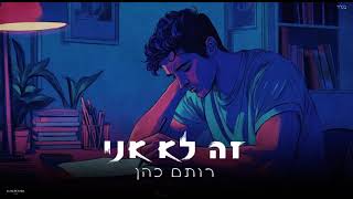 הזמר רותם כהן - סינגל חדש - זה לא אני