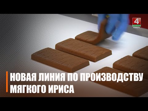 Реконструкция участка ирисок ведется на кондитерской фабрике «Красный Мозырянин» видео