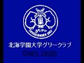 北海学園大学グリークラブ学生歌 英語版