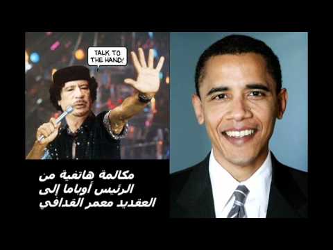 مكالمة هاتفية من الرئيس أوباما إلى العقيد معمر القدافي مكالمة هاتفية من الرئيس أوباما إلى العقيد معمر القدافي