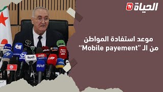 وزير المالية يكشف عن موعد تمكين المواطن من الدفع  بالهاتف ''Mobile payement''