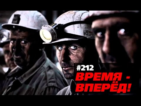 Березовский опять отличился. Время-вперёд! 212