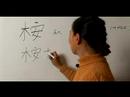 How to Write with the Chinese Radical of Wood: Part 3 : How to Write \ How to Write with the Chinese Radical of Wood: Part 3 : How to Write \