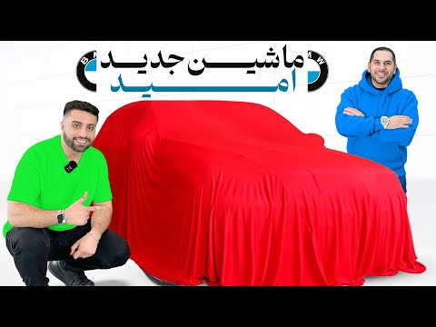 بلاخره امید ماشین مورد علاقشو پیدا کرد😍 راحت ترین لیموزین دنیا🔥