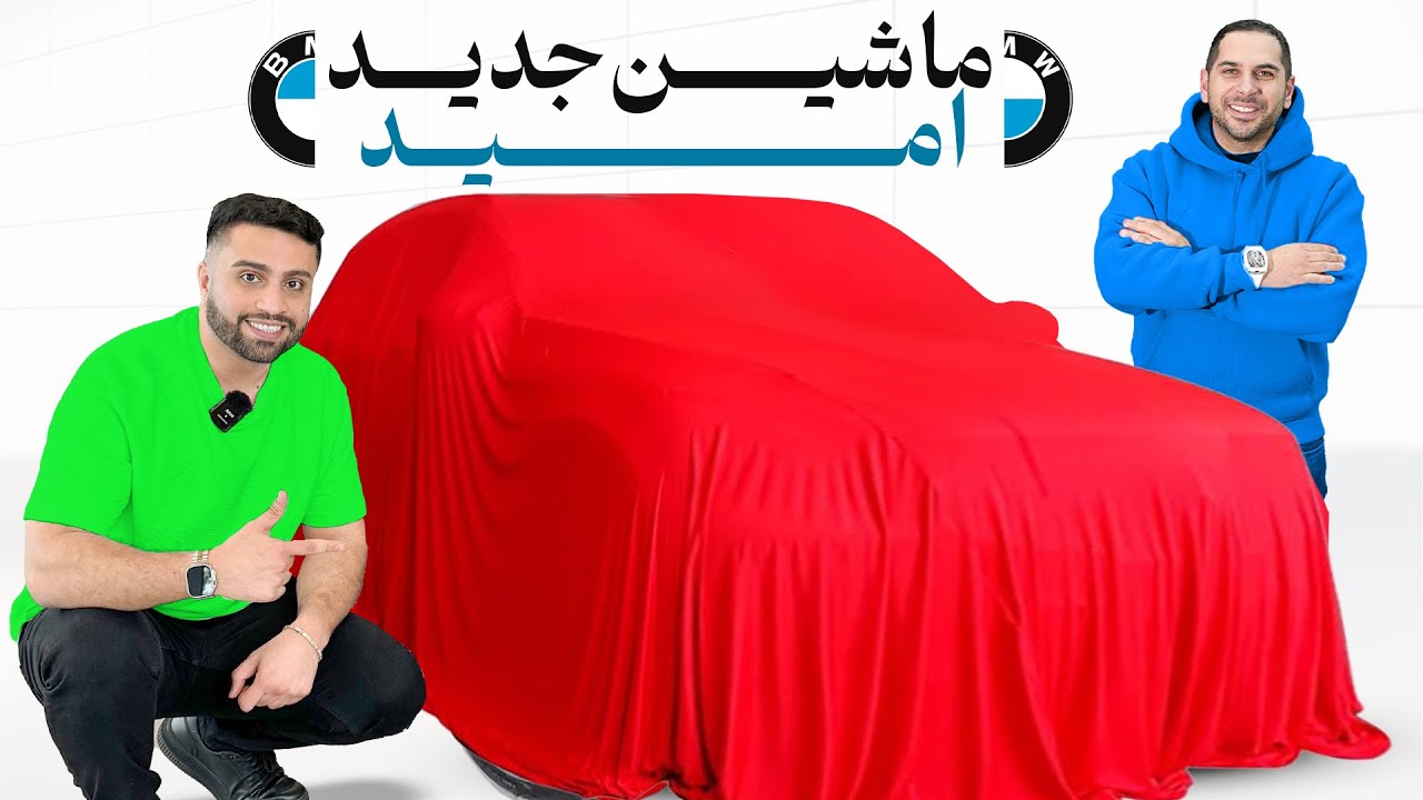 بلاخره امید ماشین مورد علاقشو پیدا کرد😍 راحت ترین لیموزین دنیا🔥