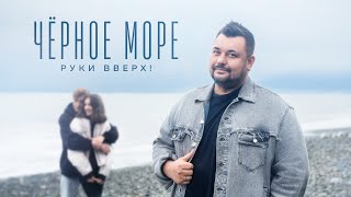 Руки Вверх - Черное море