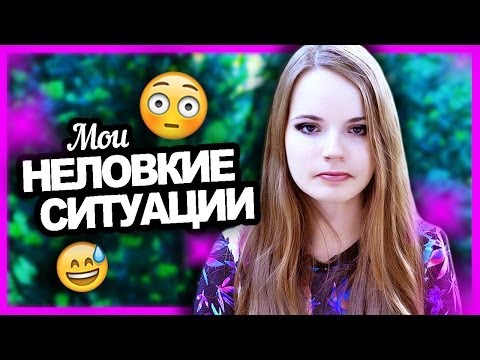 Конкурс неловкие ситуации Конкурс неловкие ситуации