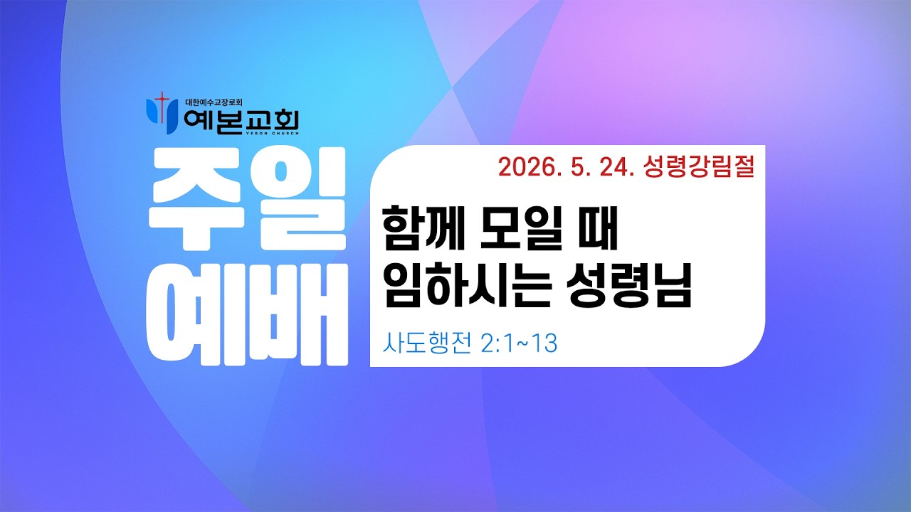 2026년 5월 24일 주일예배 / 성령강림절
