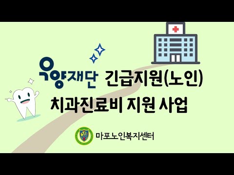 우양재단 긴급지원, 치과진료비 지원사업