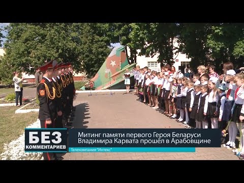 Без комментариев. 24.05.18. Митинг памяти первого Героя Беларуси прошёл в Арабовщине.
