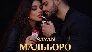 ????SAYAN -МАЛЬБОРО ????❤️‍????|NON STOP HIT REMIX 2026✨ #deephouse #music #love #remix #trend #мальборо 