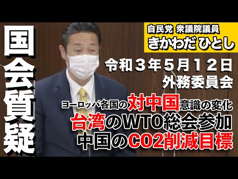 衆議院議員きかわだひとし国会質疑【令和3年5月12日外務委員会】