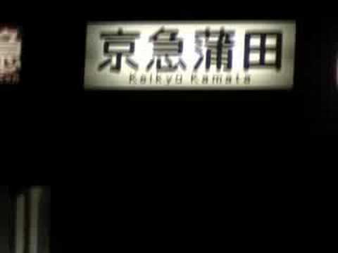 【大田区花火大会臨時列車・10本目】京急600形601編成到着発車