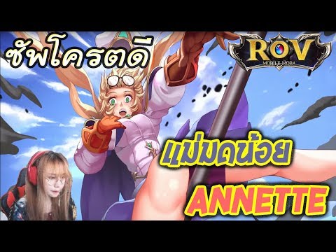ฮีโร่ตัวใหม่ ANNETTE พร้อมสกินสุดน่ารัก - ROV