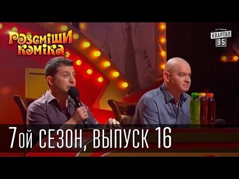 Рассмеши Комика, 7-ой сезон, выпуск 16.
