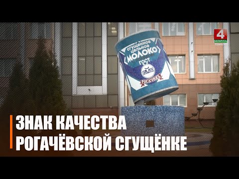 Как рогачевская сгущенка была отмечена знаком качества и покорила мир видео