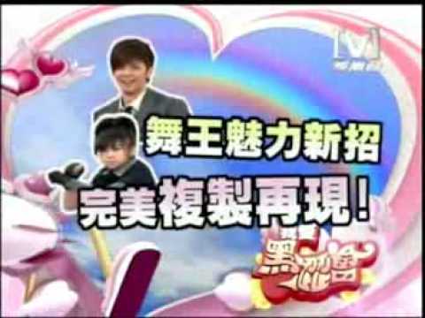 我愛黑澀會預告*舞王新潮流羅志祥