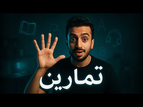 ٥ تدريبات انجليزي هيخلوك اجنبي