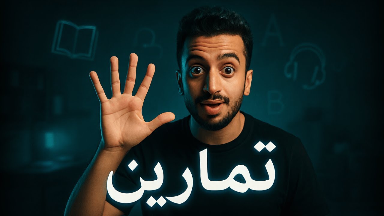 ٥ تدريبات انجليزي هيخلوك اجنبي