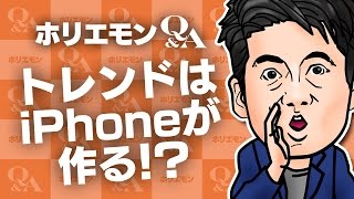 「トレンドはiPhoneが作る」ホリエモンが画像、デザインを語る堀江貴文のQ&A vol.553