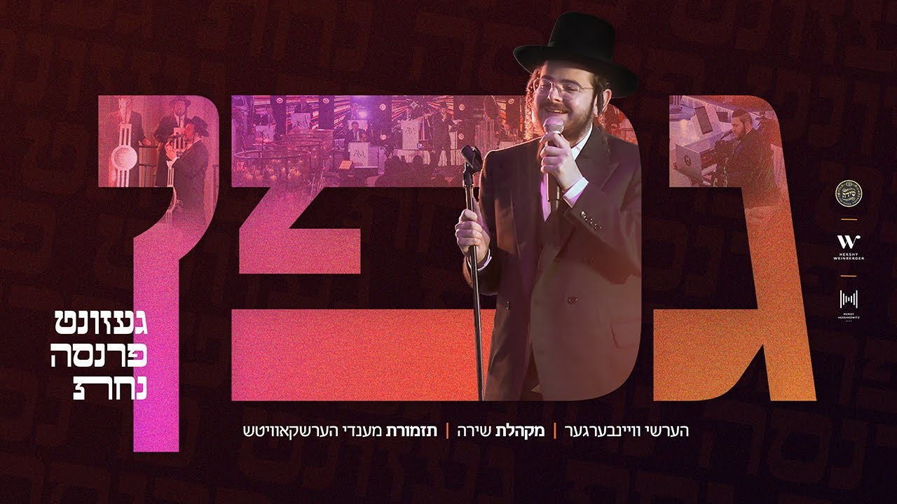 Gefen - גפן | Hershy Weinberger, Mendy Herskowitz Band & The Shira Choir | הערשי וויינבערגער, שירה