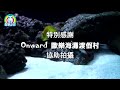 Onward Beach Resort 歐樂海灘渡假村-小小海底總動員-關島之家